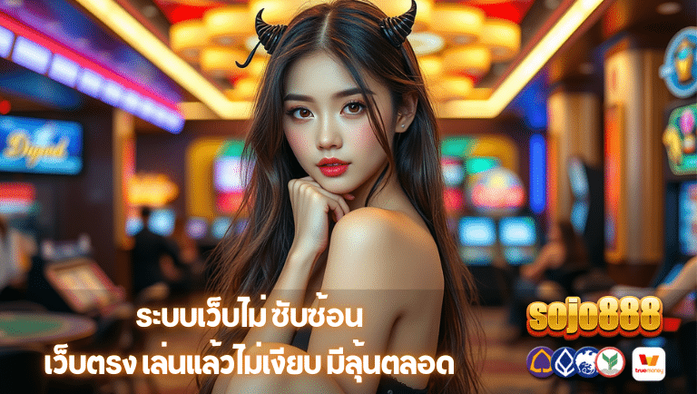 sojo888 เว็บตรง